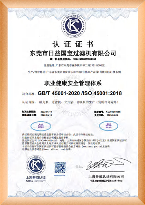 职业健康安全管理体系认证证书