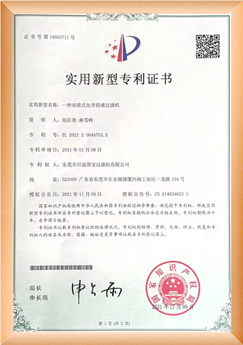 双塔式化学药液过滤机专利证书