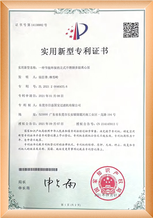 节能环保的立式不锈钢多级离心泵专利证书